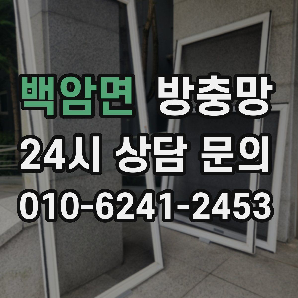 백암면 방충망 틈새 실링이 필요한 상황 정리