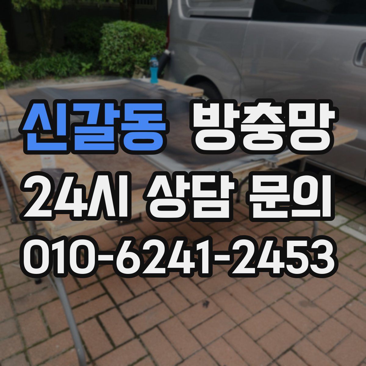 신갈동 방충망
