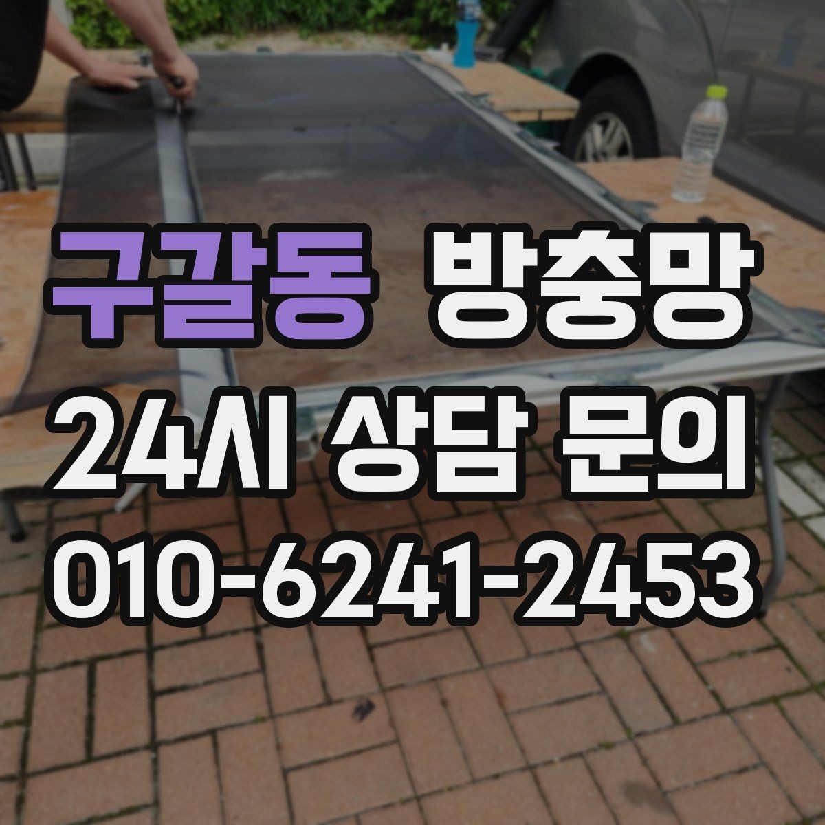 구갈동 방충망 창문 열기 스트레스를 줄이는 방법