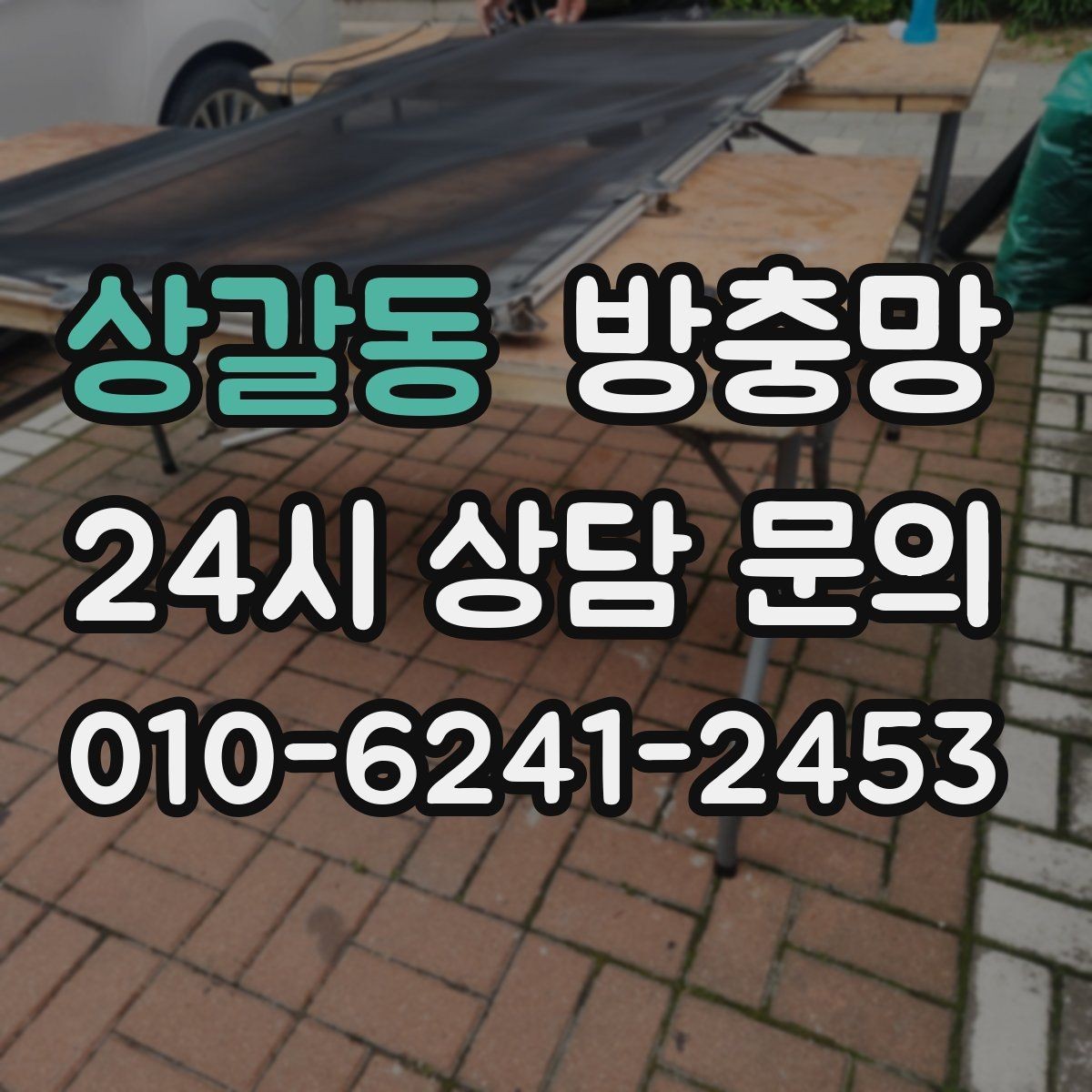 상갈동 방충망 보수 테이프가 금방 떨어지는 이유
