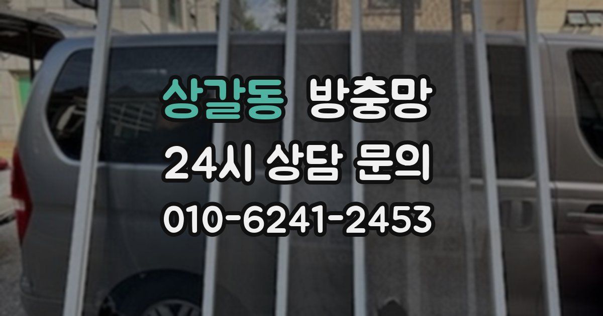 상갈동 방충망