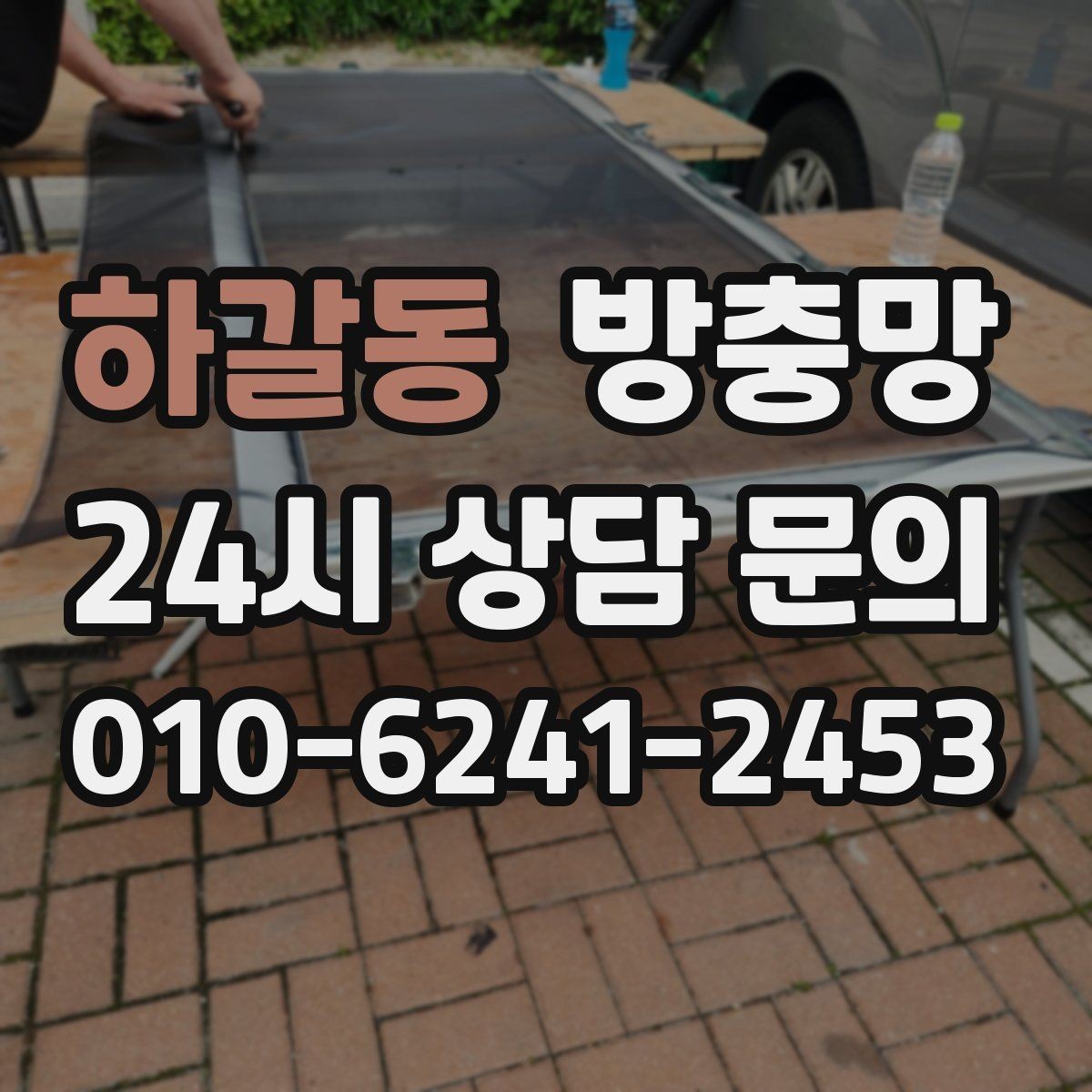 하갈동 방충망 수리와 교체 중 무엇이 나을까 판단 기준
