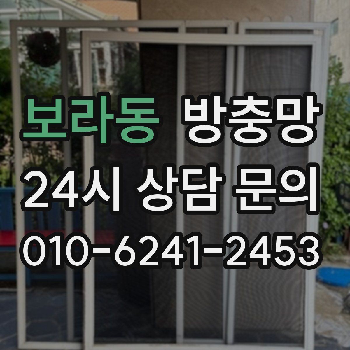 보라동 방충망 망이 들뜨고 주름지면 교체 신호