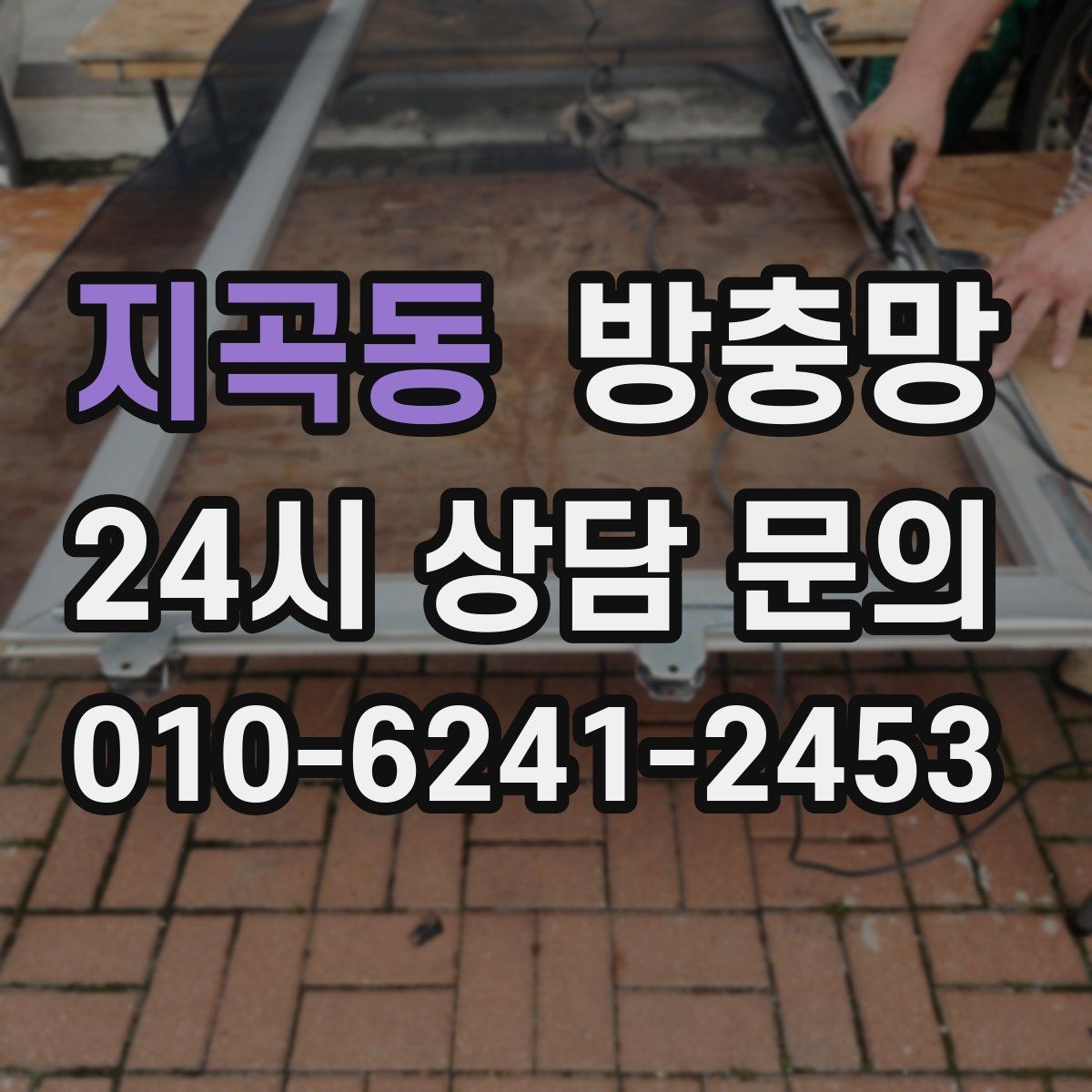 지곡동 방충망 손잡이 주변 틈새가 생기기 쉬운 이유