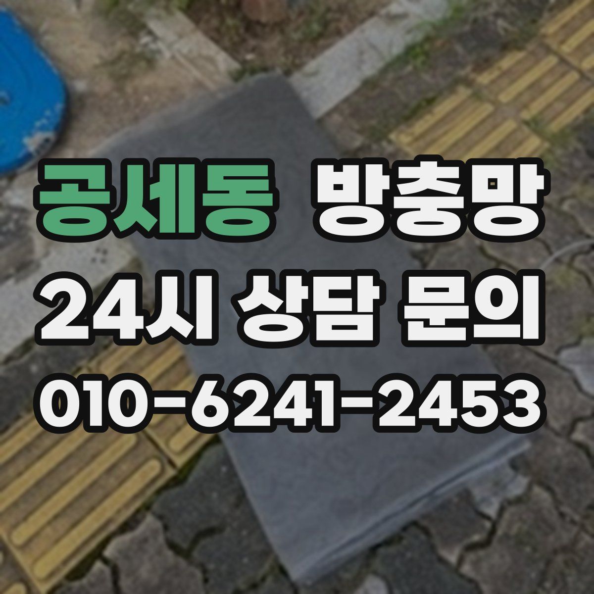 공세동 방충망