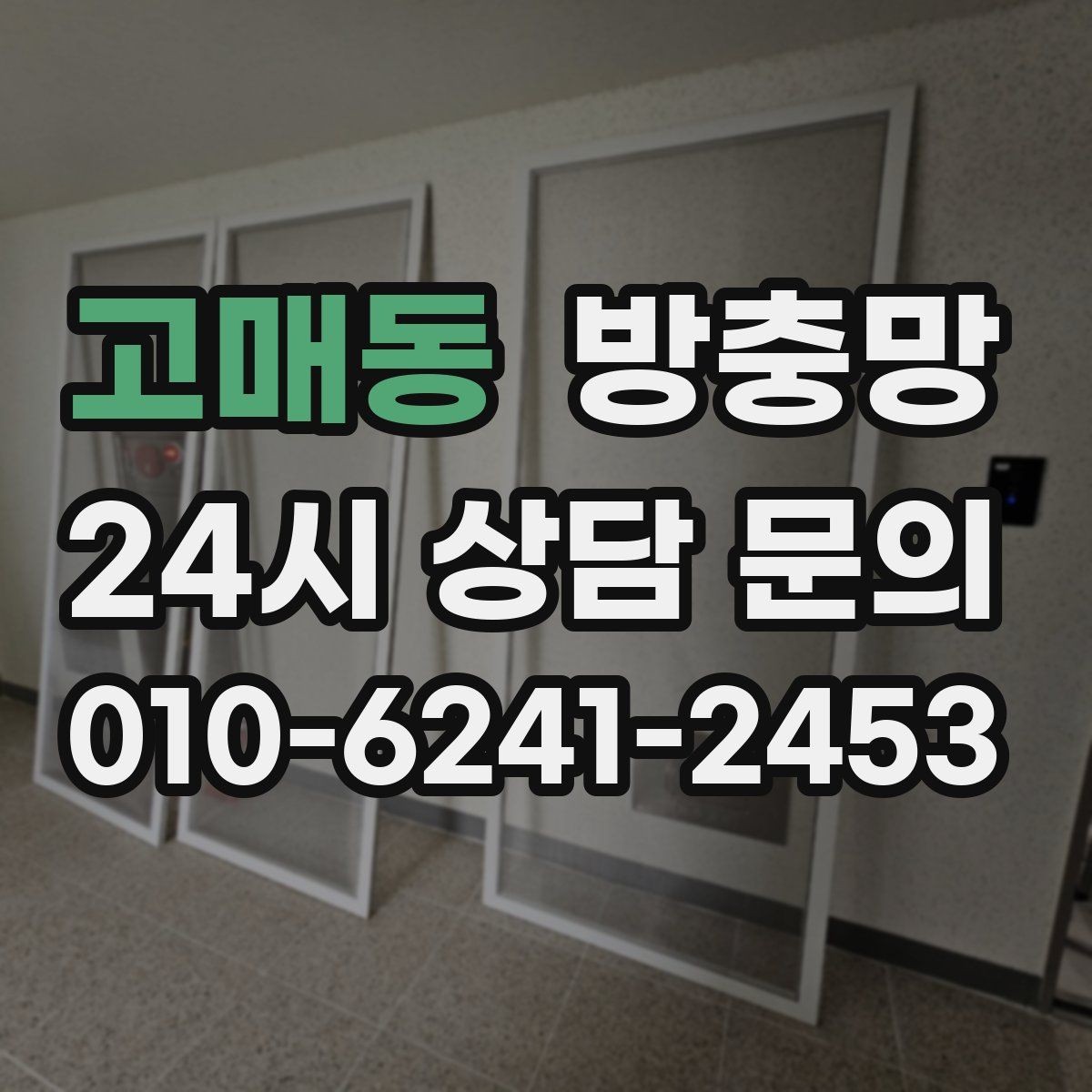고매동 방충망 설치와 함께 해야 효과가 커지는 습관