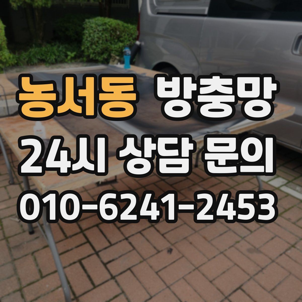 농서동 방충망 가을에도 교체가 필요한 이유