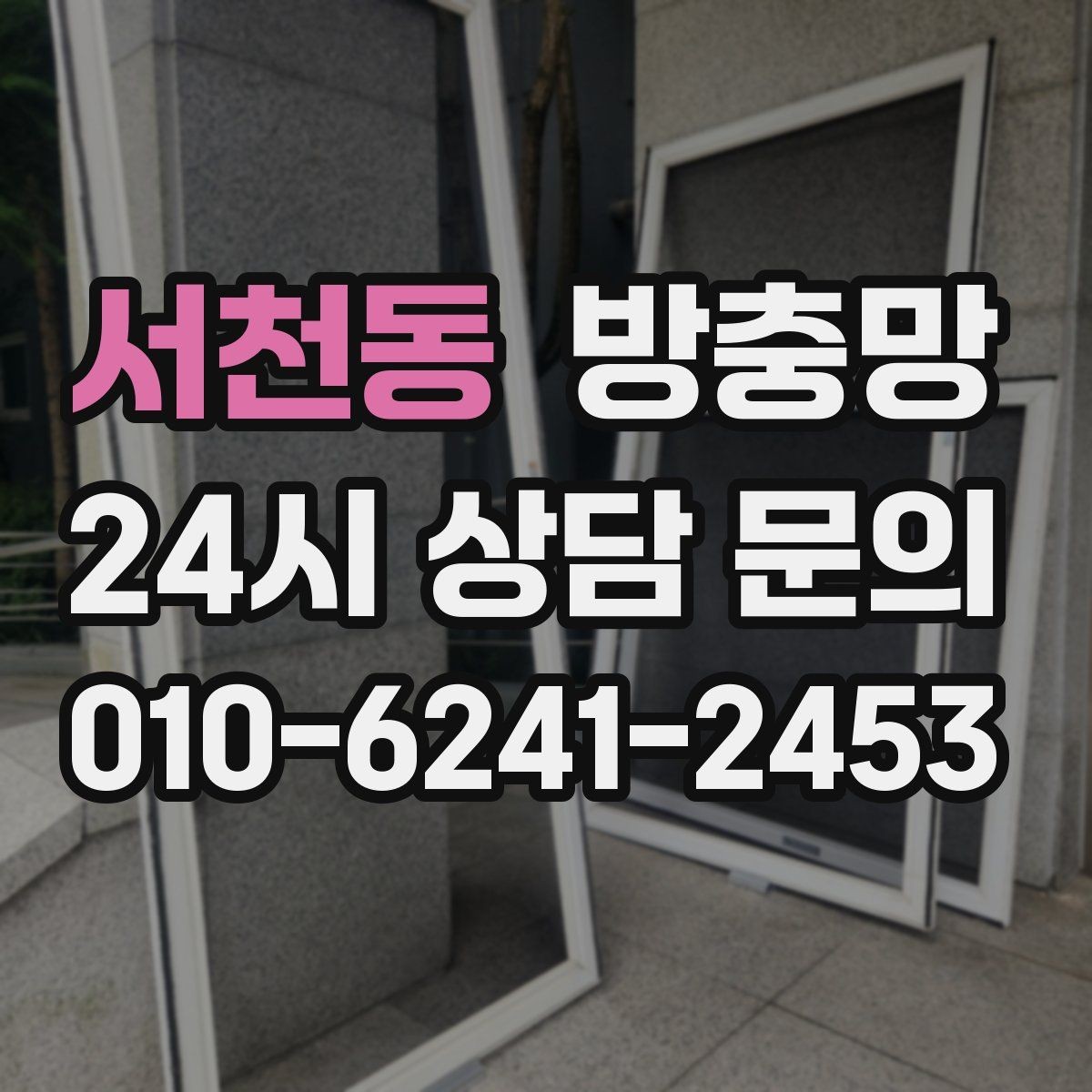 서천동 방충망 하단 레일 틈을 놓치기 쉬운 이유