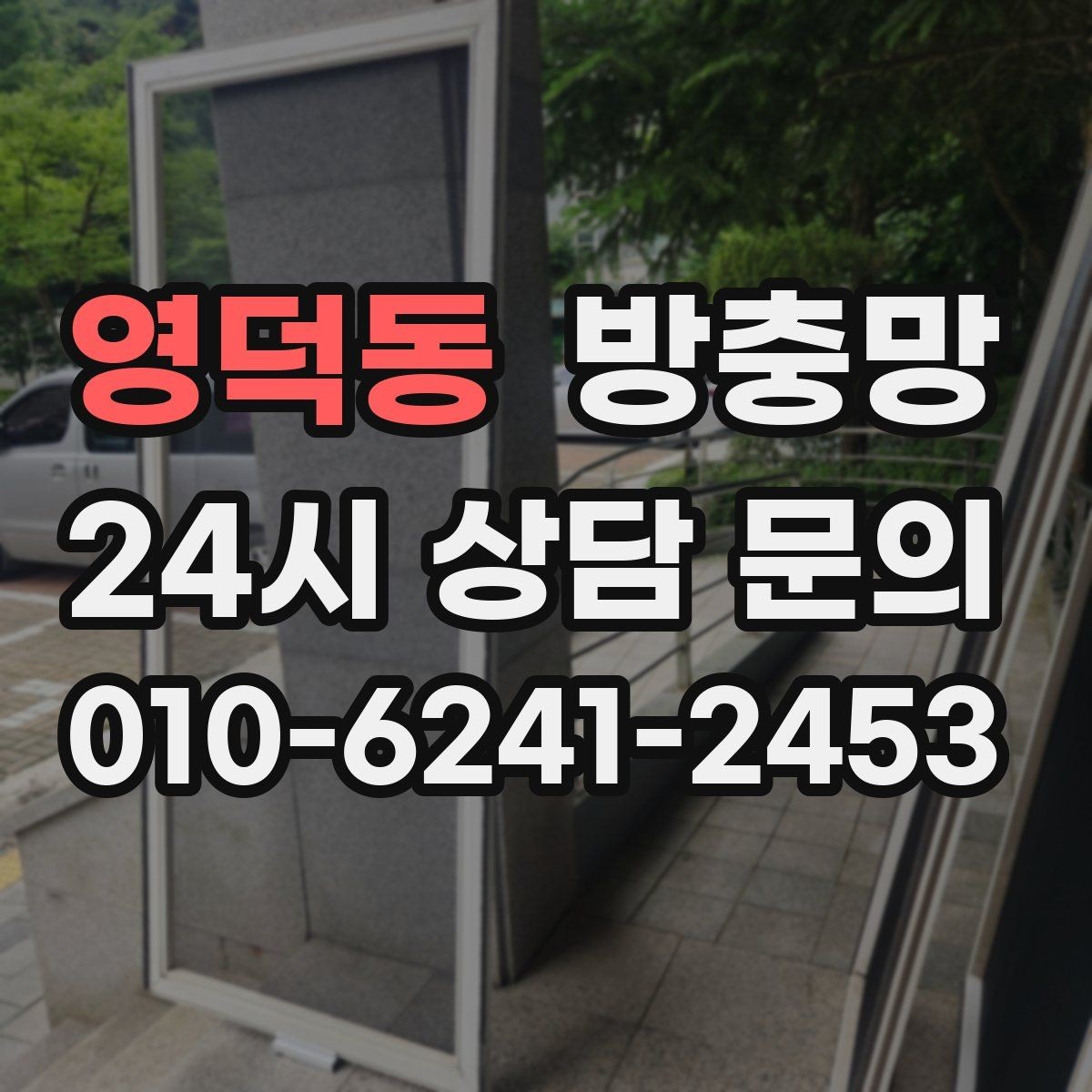 영덕동 방충망 망만 바꿔도 체감이 큰 경우
