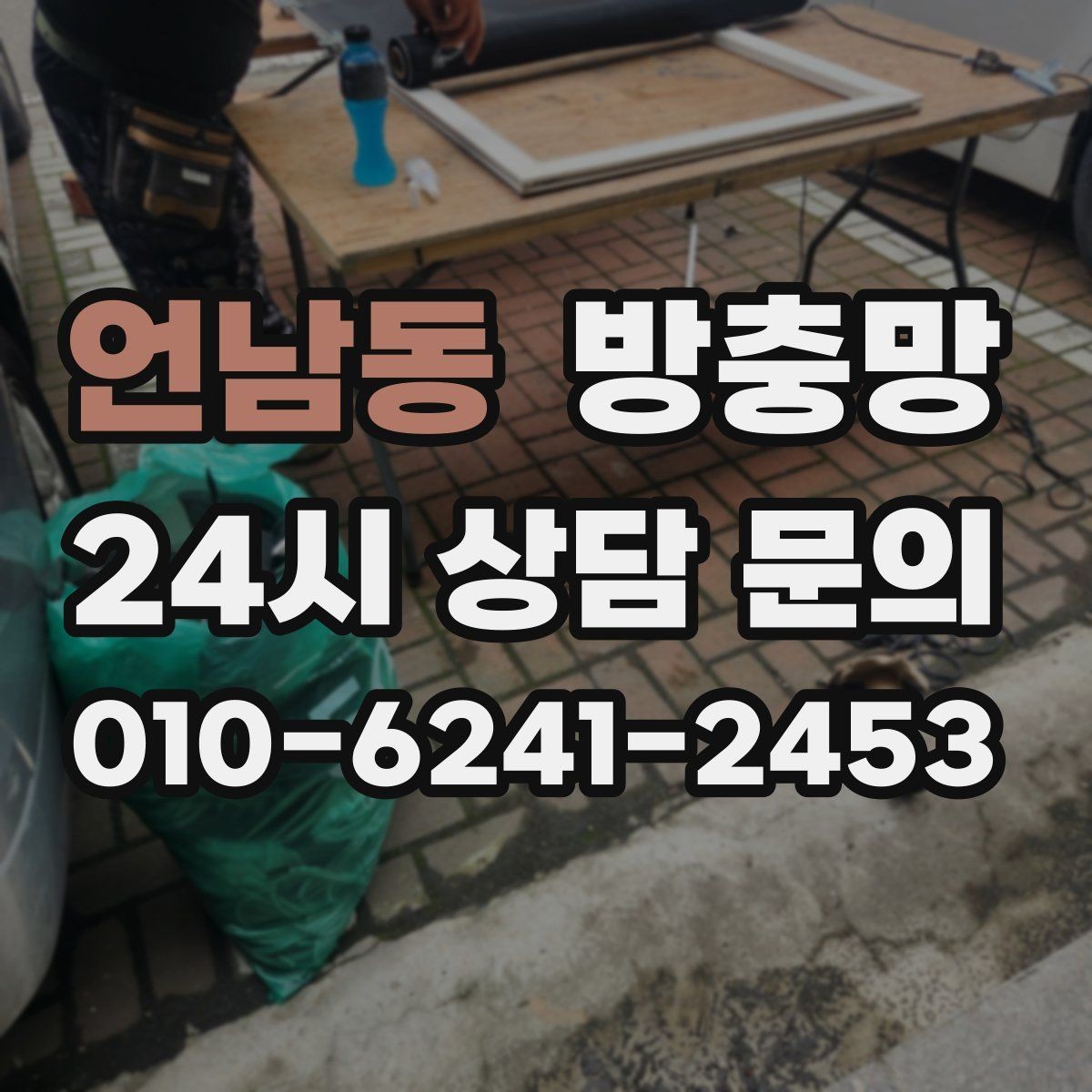 언남동 방충망 주방 창은 기름때 때문에 망이 더 빨리 막힙니다