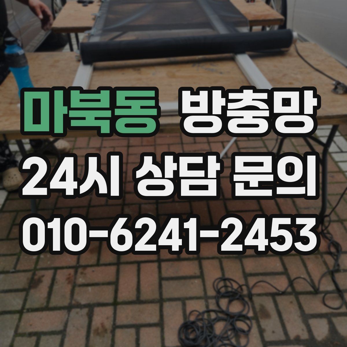 마북동 방충망 망이 늘어져 틈이 생기면 바로 점검하세요
