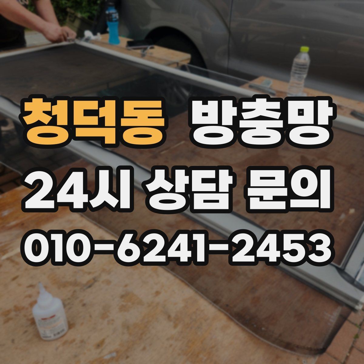 청덕동 방충망 습한 환경에서 고정 고무가 빨리 삭는 이유