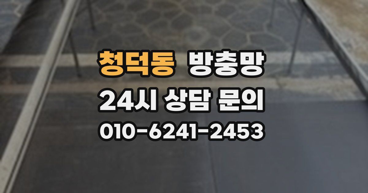 청덕동 방충망