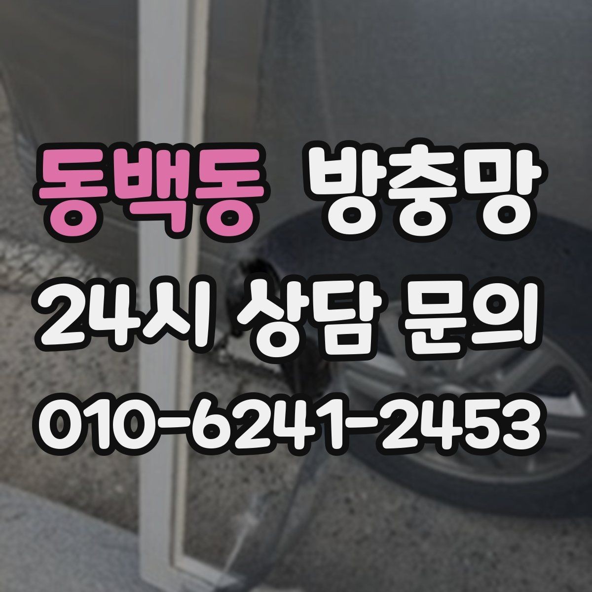 동백동 방충망 벌레 걱정 줄이고 환기 습관 되찾기