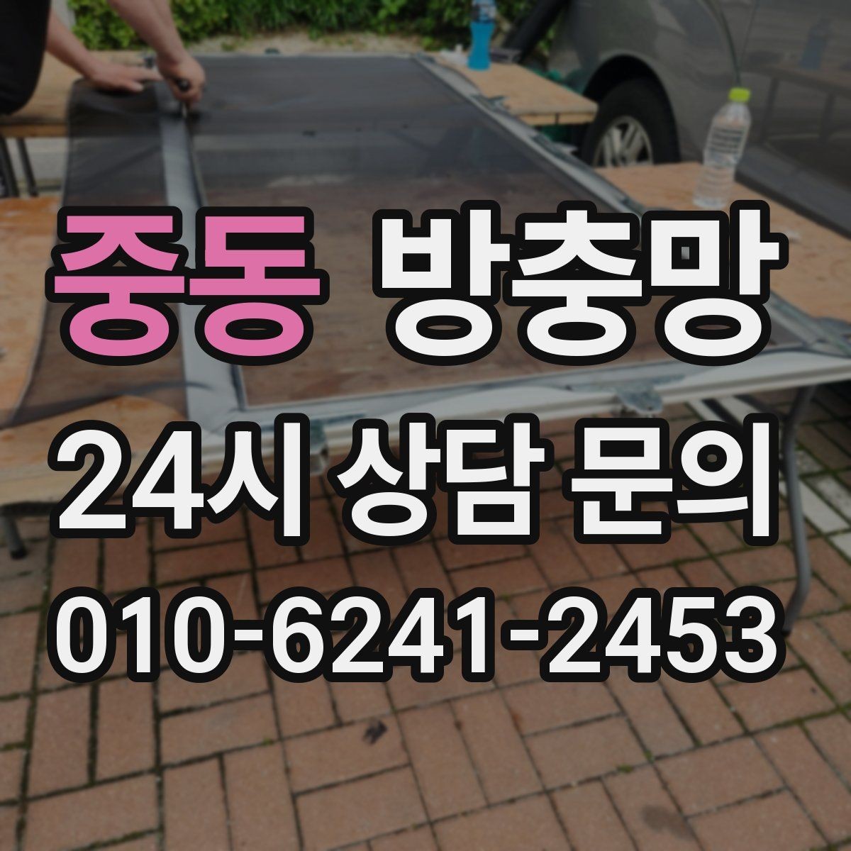 중동 방충망 빌라 창문 구조에 맞춘 교체가 중요합니다