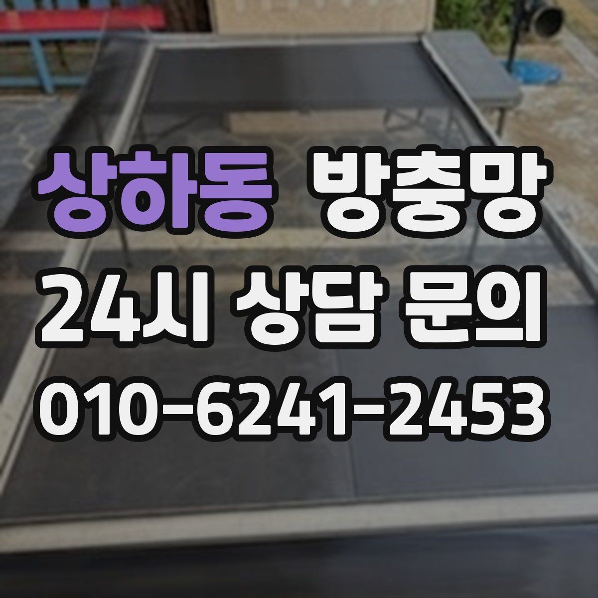 상하동 방충망 망 교체만으로 깔끔해지는 경우 정리