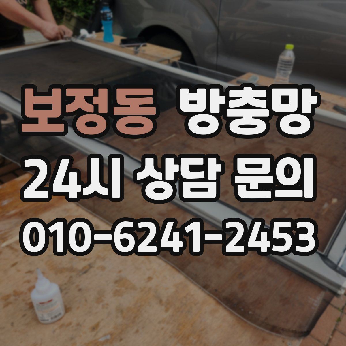 보정동 방충망 한 번 찢어지면 주변이 쉽게 더 찢어져요