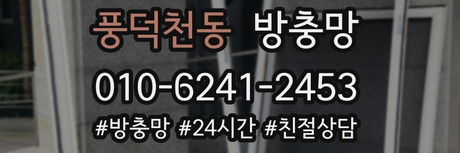 풍덕천동 방충망