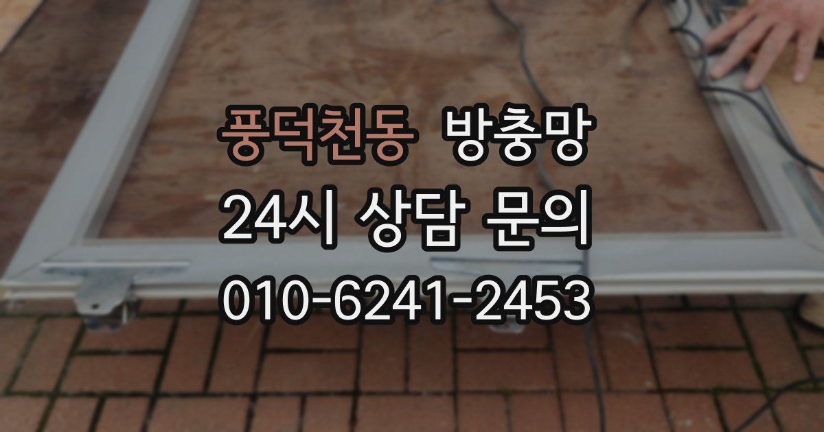 풍덕천동 방충망