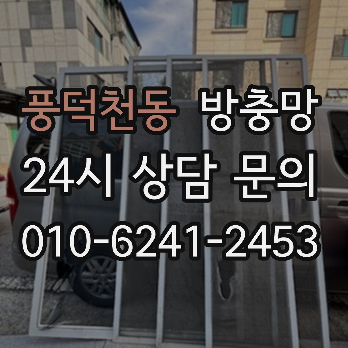 풍덕천동 방충망