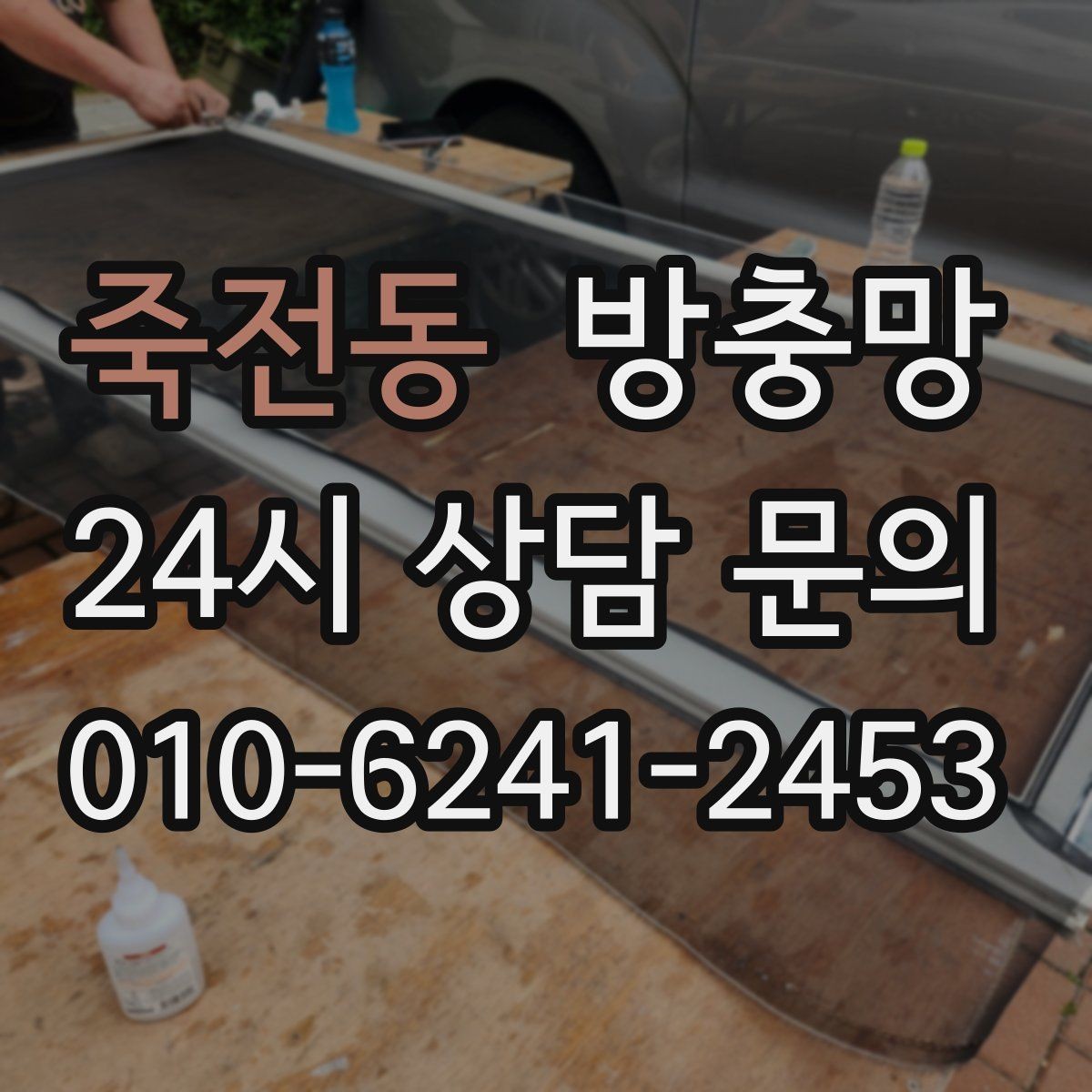죽전동 방충망 고정 몰딩이 들뜨면 생기는 문제들