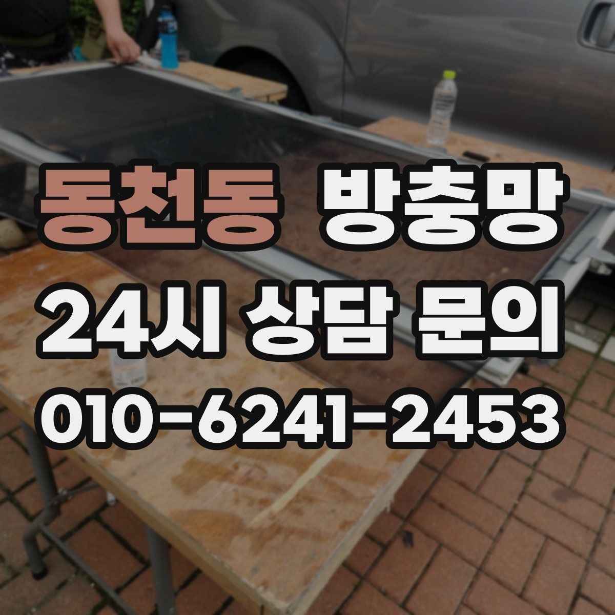 동천동 방충망 아이방은 더 안전하게, 더 촘촘하게 점검