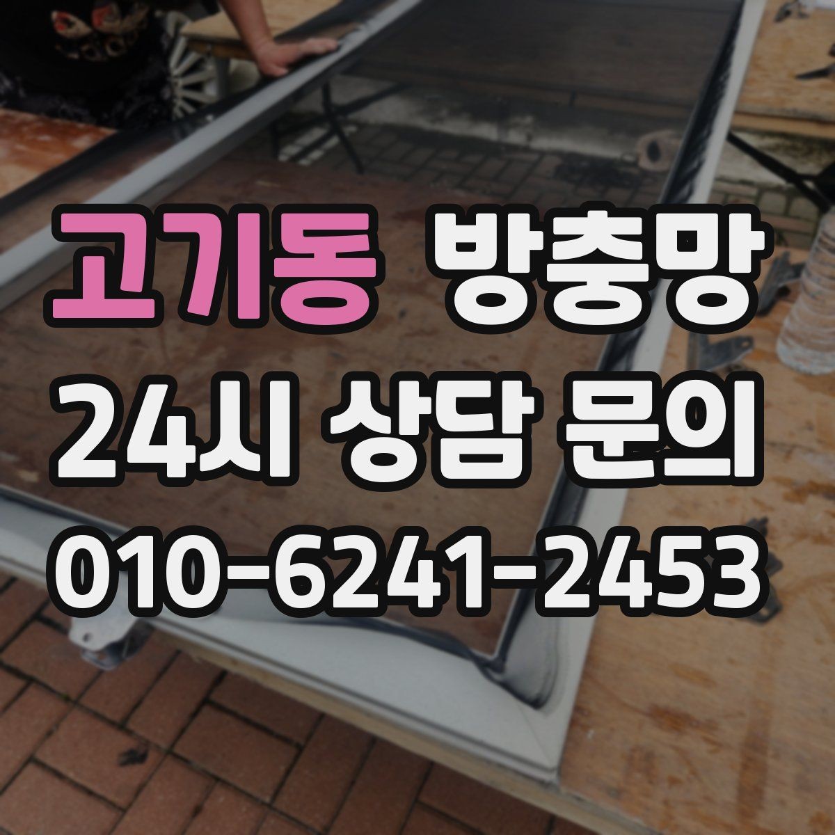고기동 방충망 방범과 환기를 함께 챙기는 방법