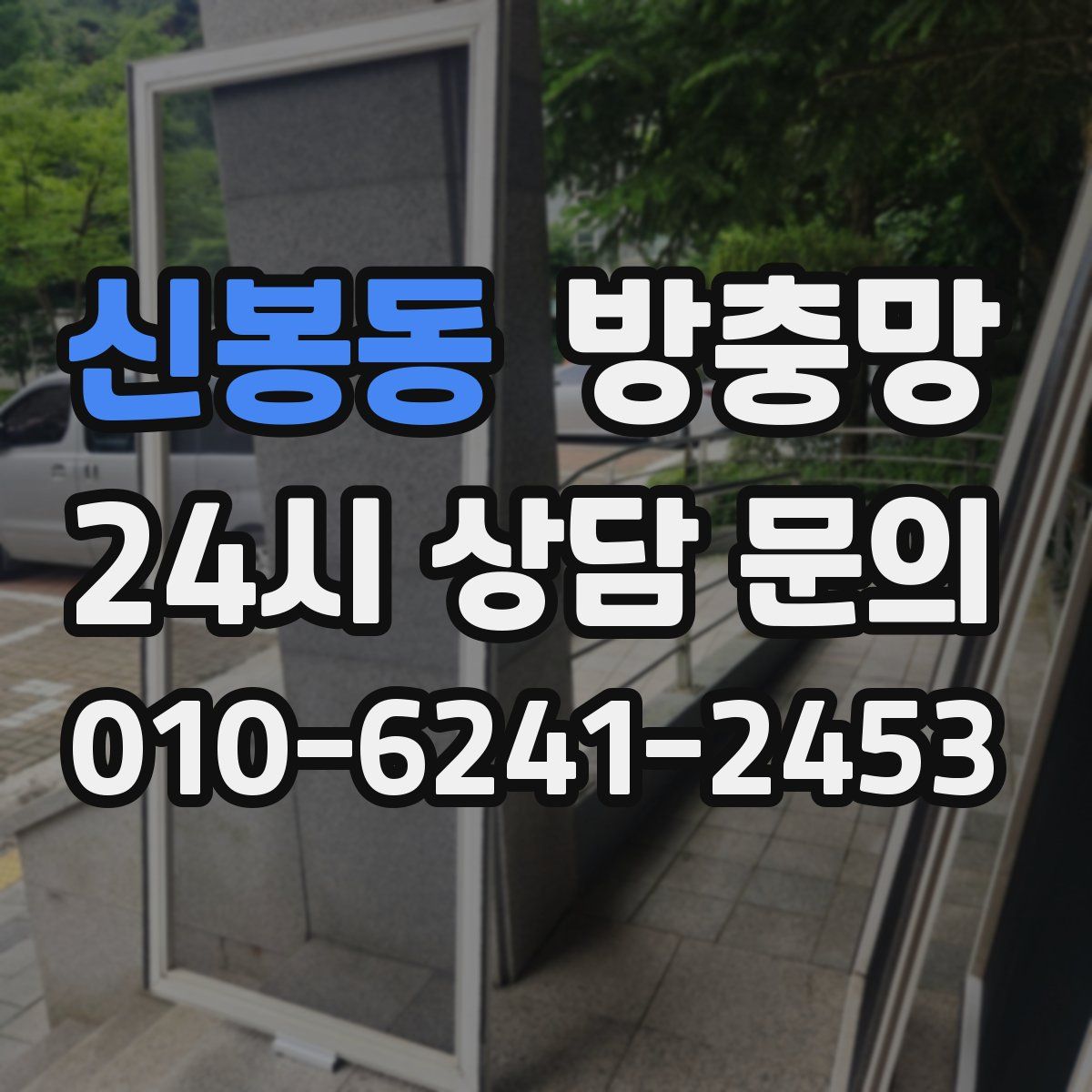 신봉동 방충망