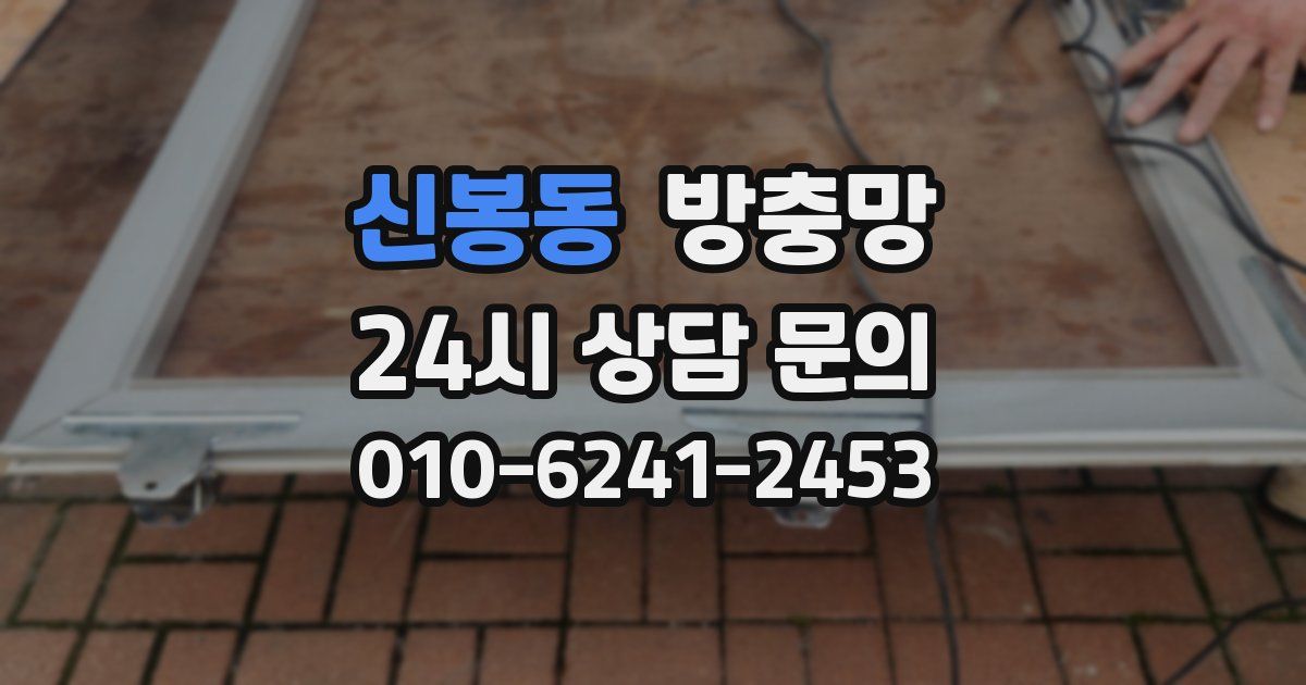 신봉동 방충망