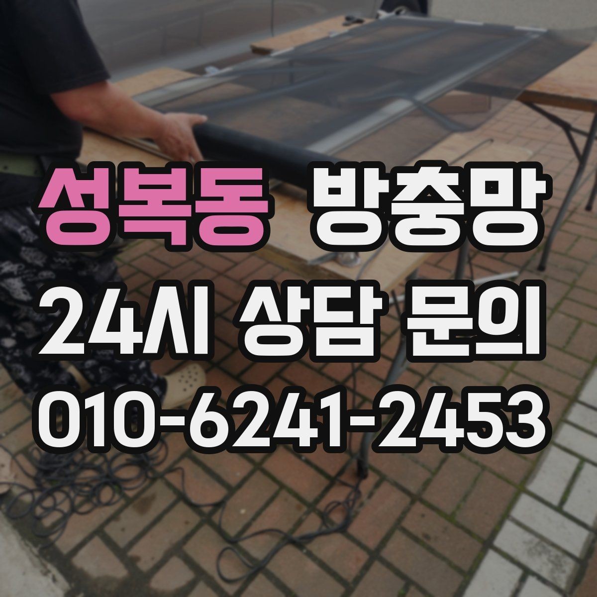 성복동 방충망 저층은 더 촘촘한 망이 필요할 수 있어요