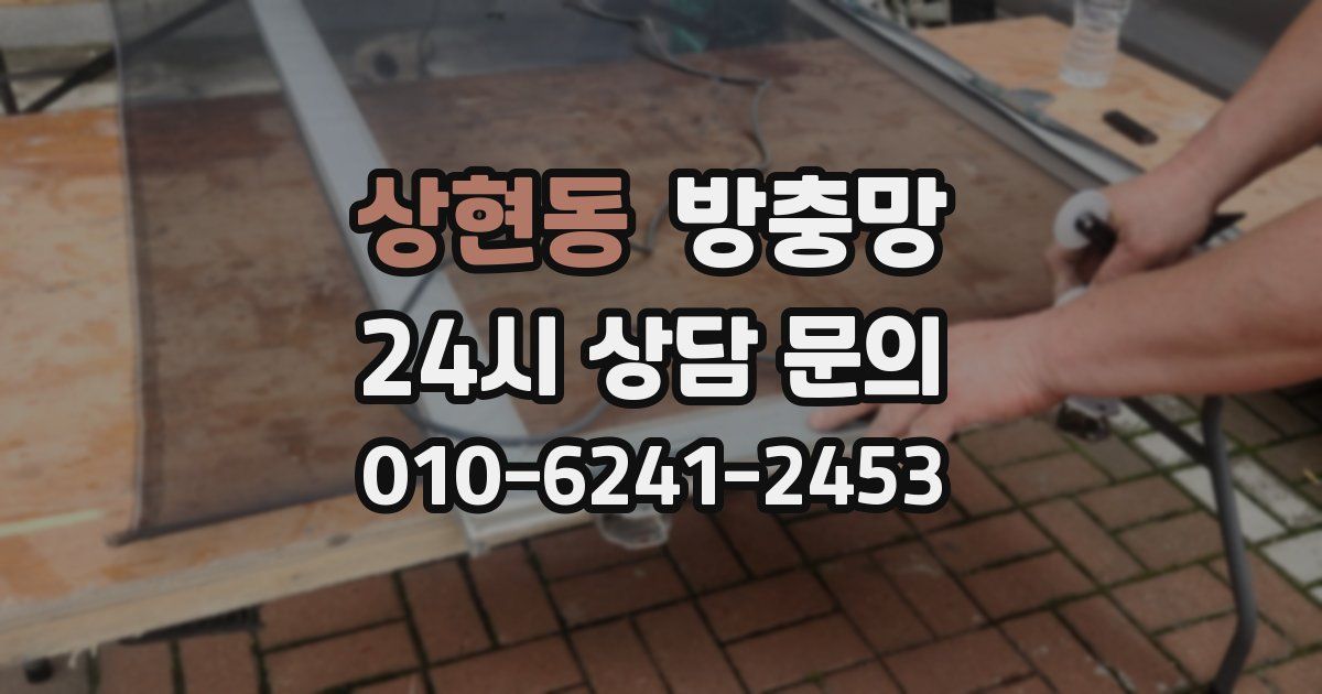 상현동 방충망