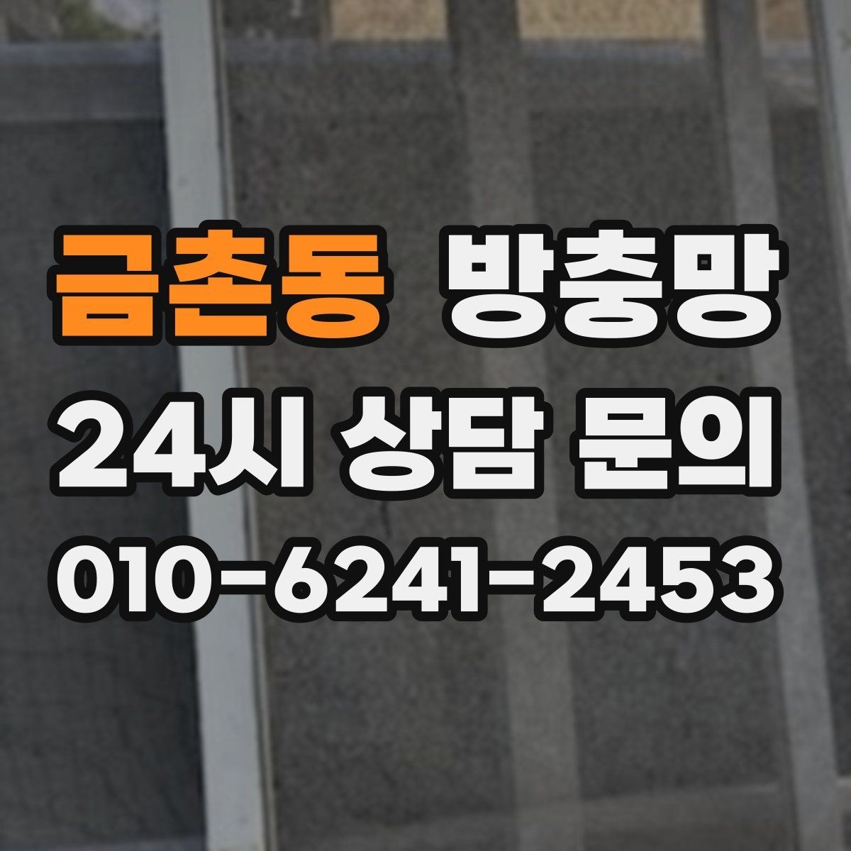 금촌동 방충망 망이 레일에 끼여 마모되는 원인과 해결