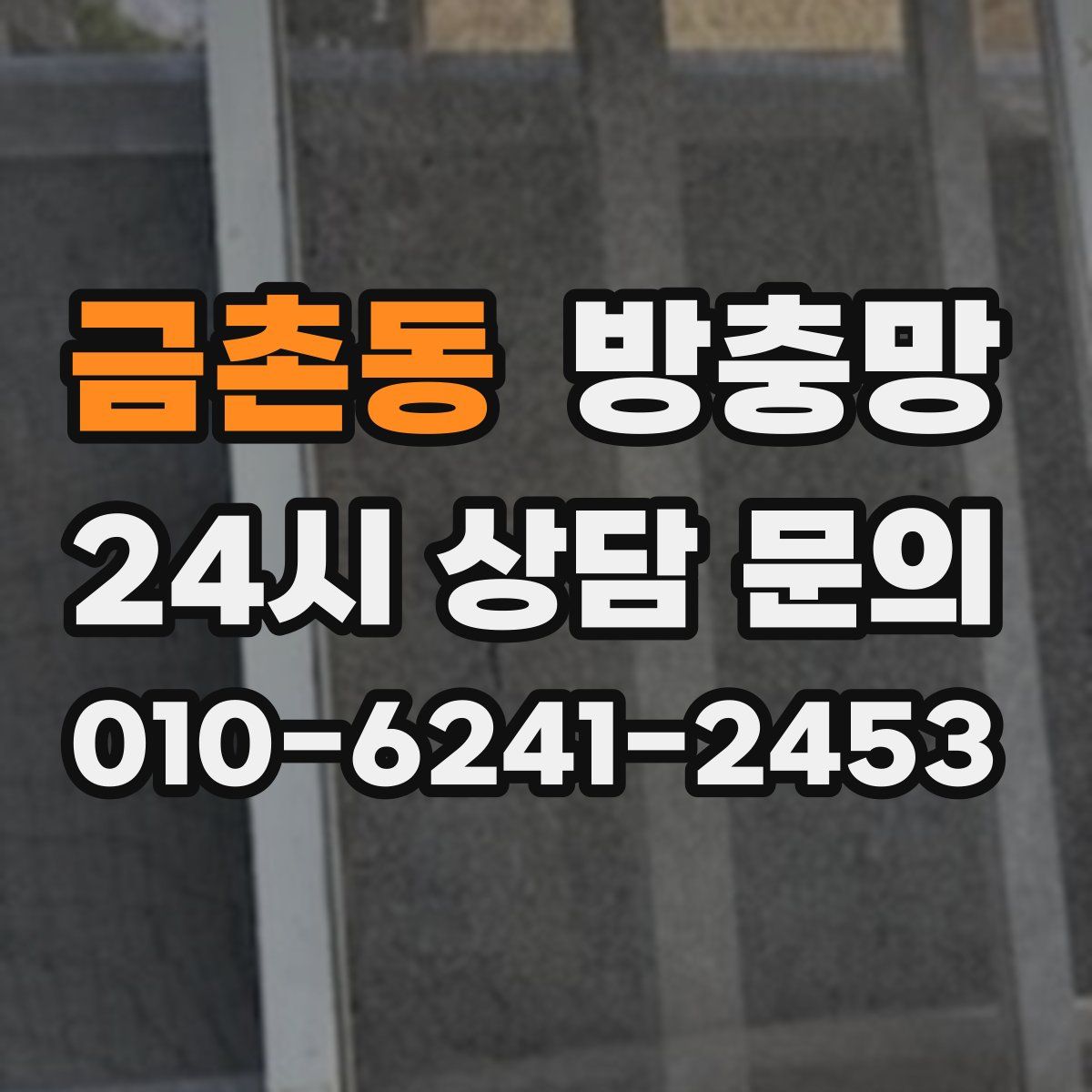 금촌동 방충망