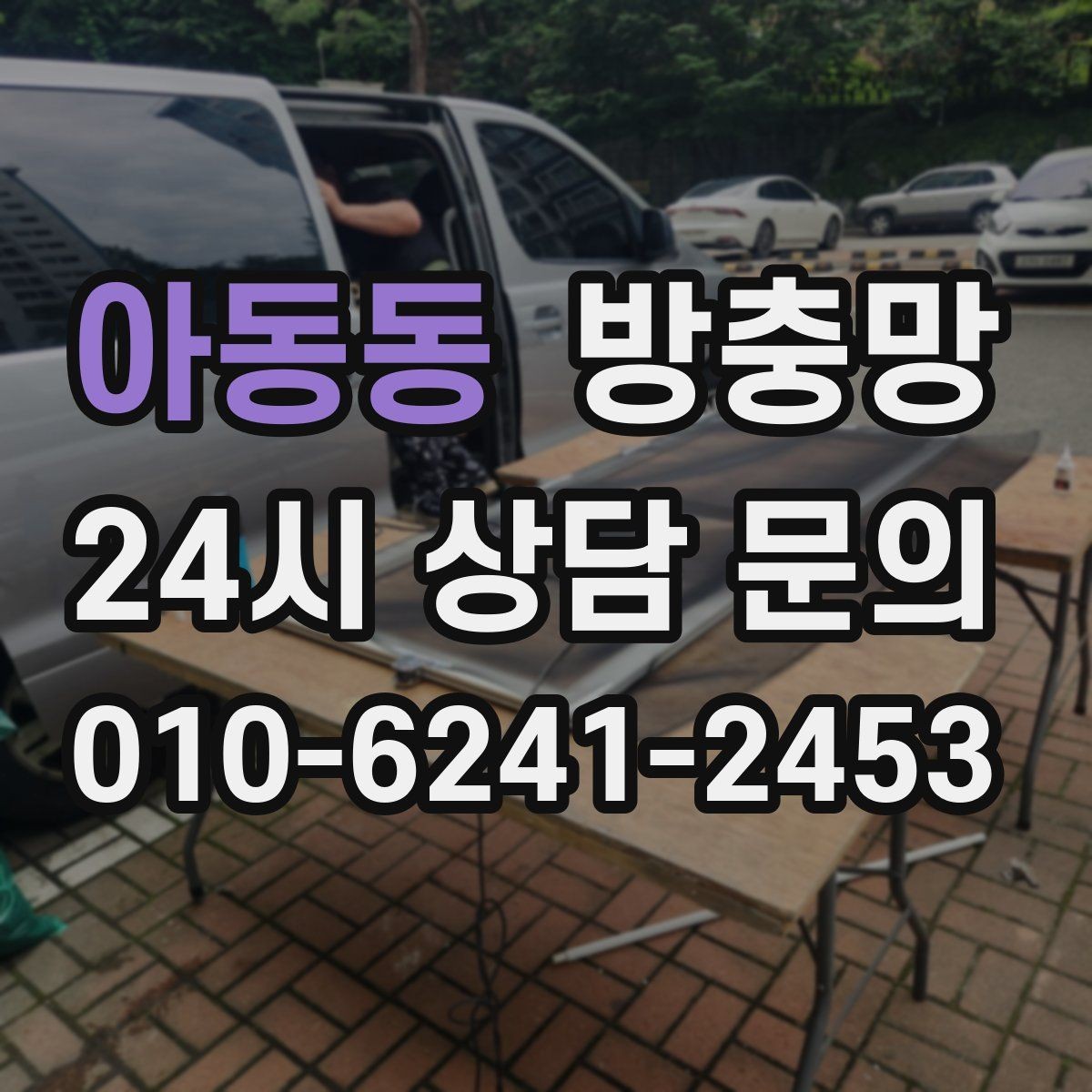 아동동 방충망 가운데가 처지면 벌레가 들어오는 이유