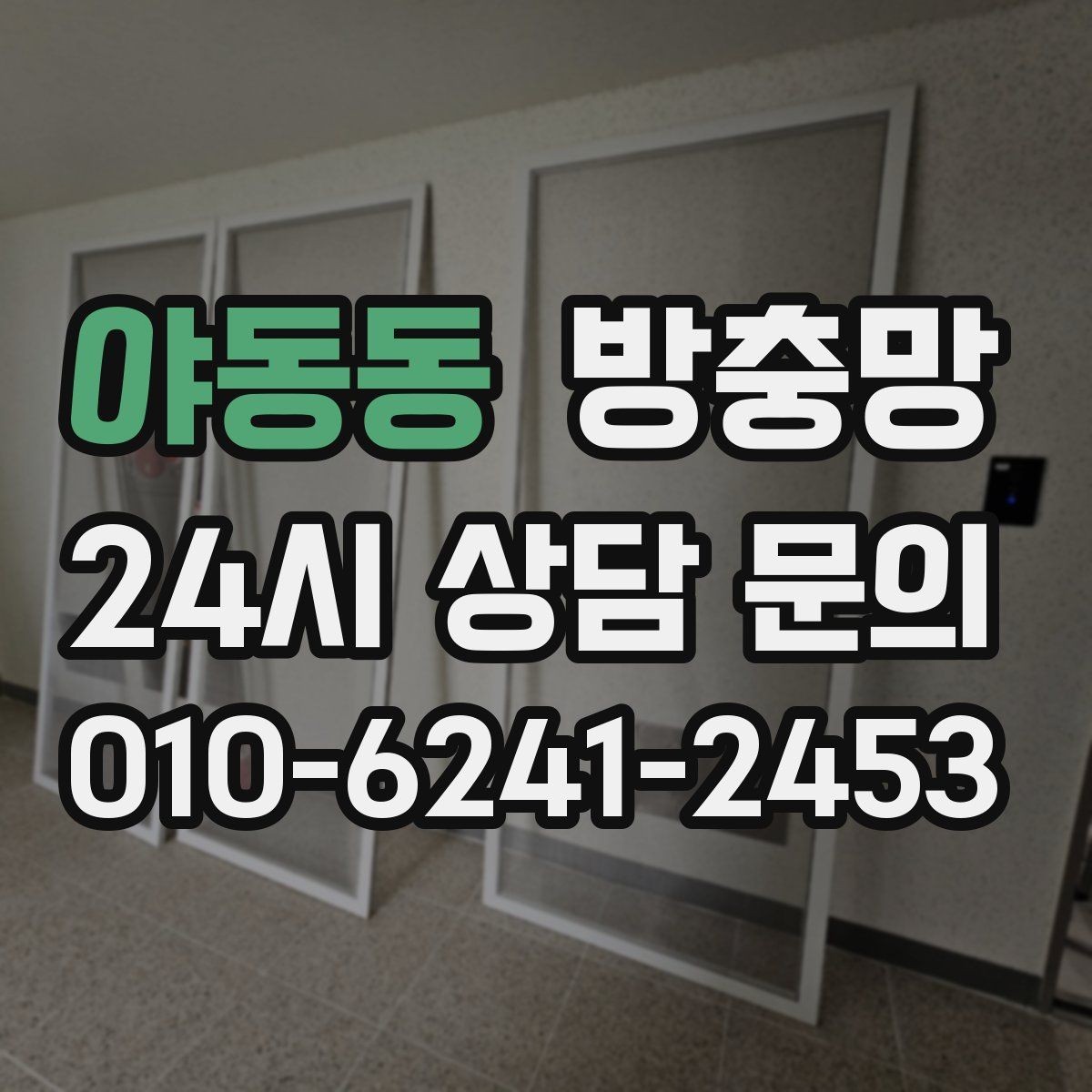 야동동 방충망 주방 창은 냄새 환기와 벌레 차단이 동시에 필요