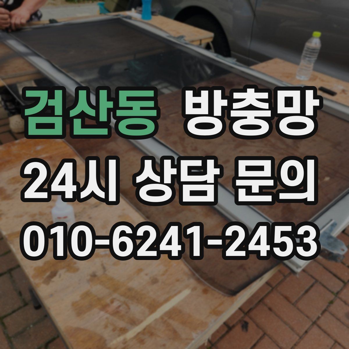 검산동 방충망 밤에 불 켜면 벌레가 몰리는 집은 이렇게