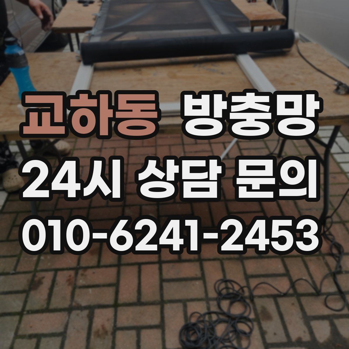 교하동 방충망 자주 여닫는 창은 망이 더 빨리 상합니다