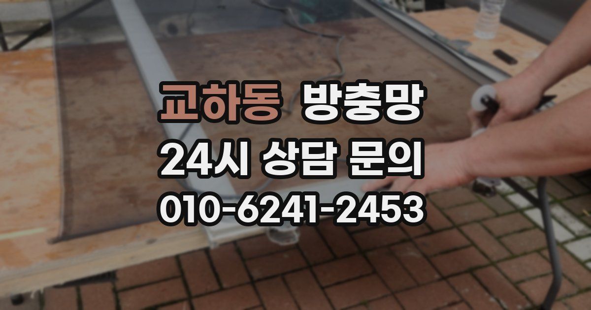 교하동 방충망