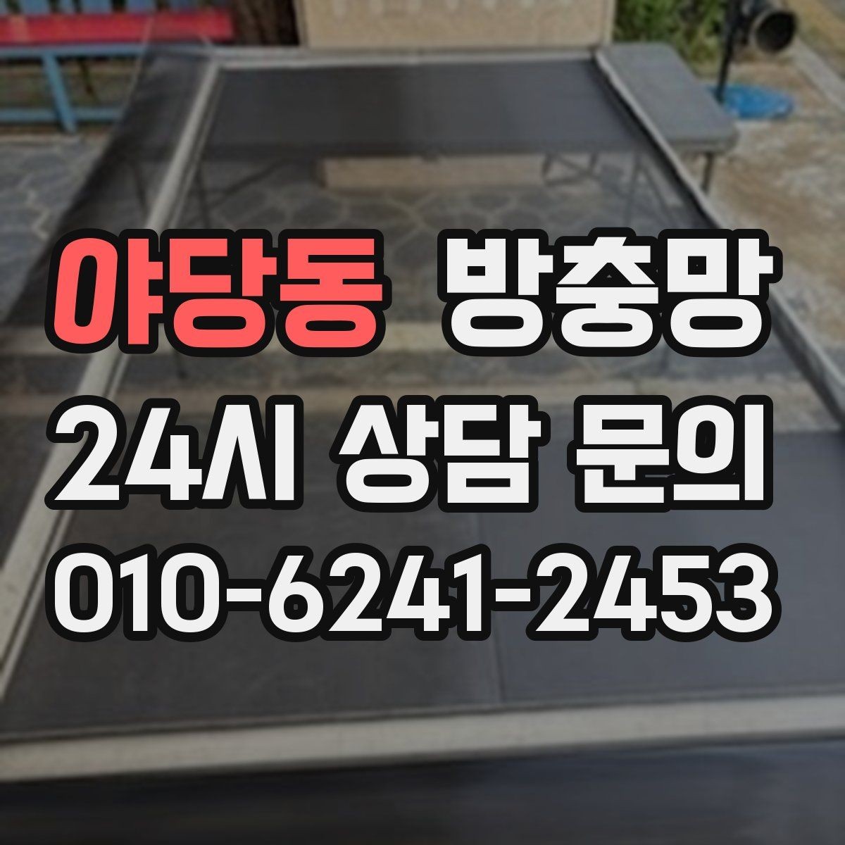 야당동 방충망 교체 적기는 벌레가 늘기 전입니다