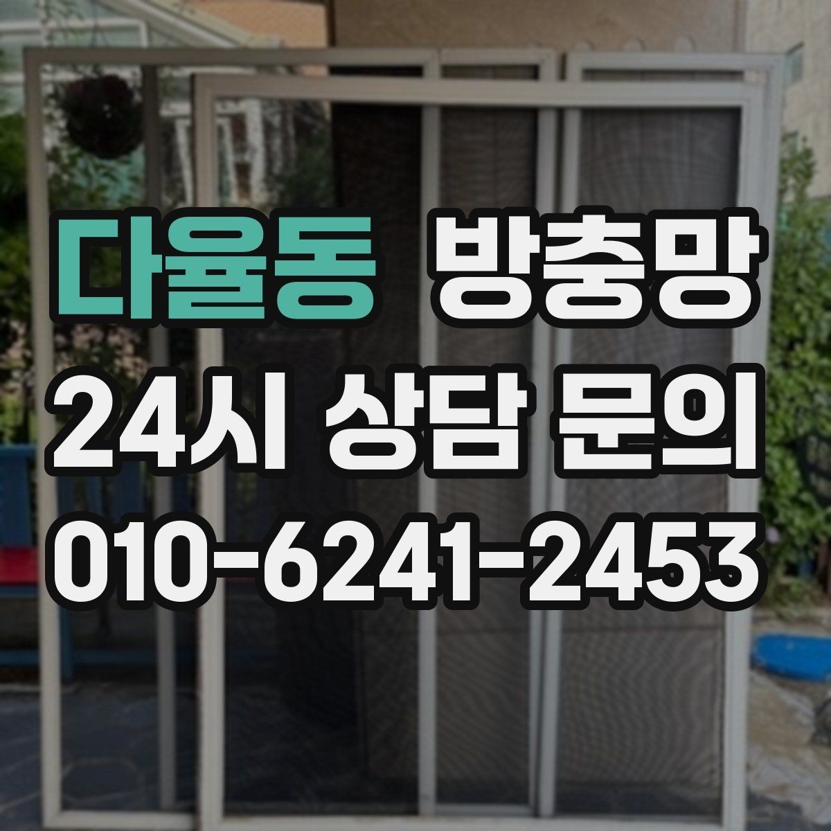 다율동 방충망 겨울철 환기에도 필요한 이유