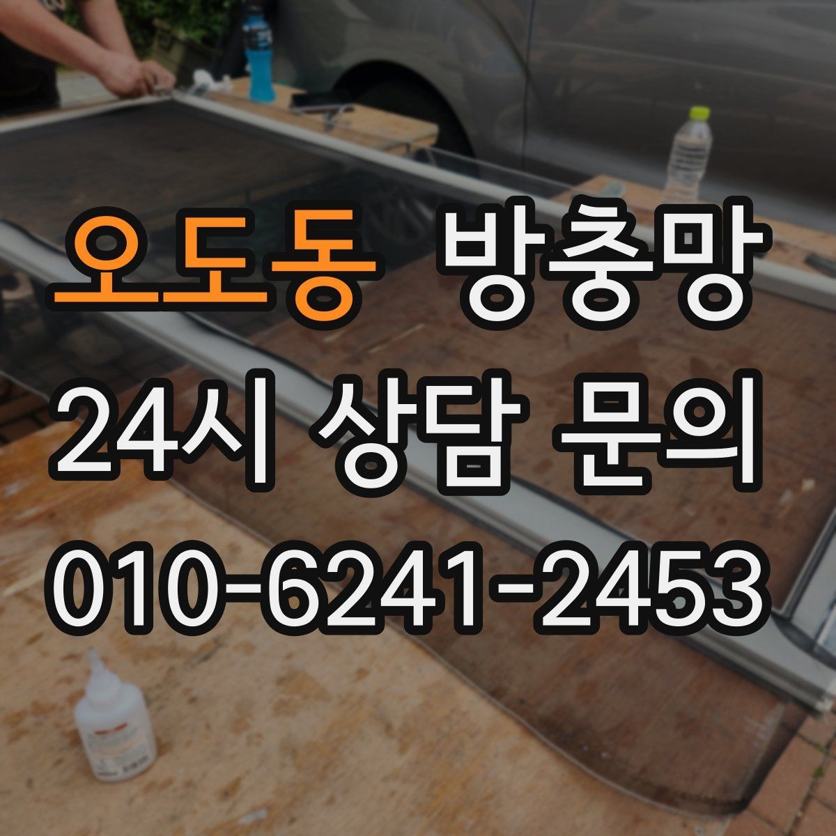 오도동 방충망 고정 고무만 교체해도 깔끔해지는 경우