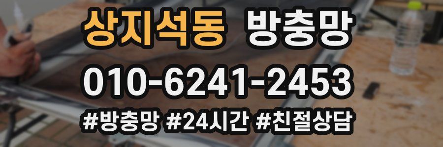 상지석동 방충망