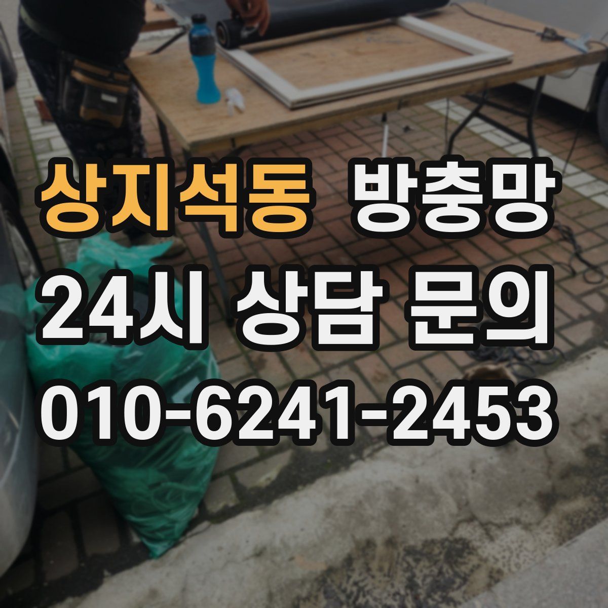 상지석동 방충망