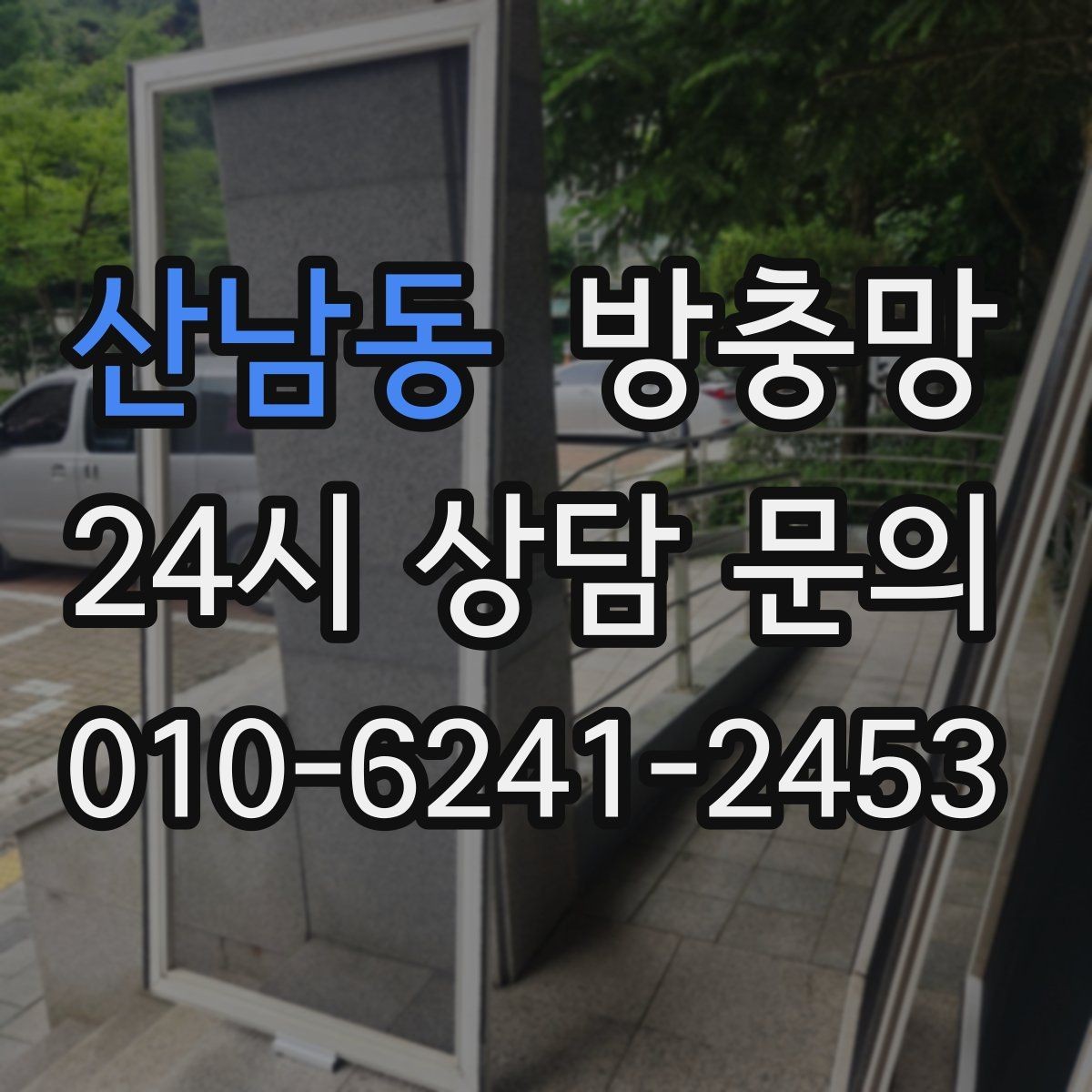 산남동 방충망 틀에 묻은 찌든 때가 망 손상을 부릅니다