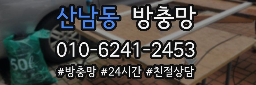 산남동 방충망