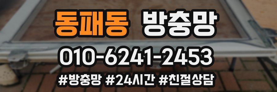 동패동 방충망