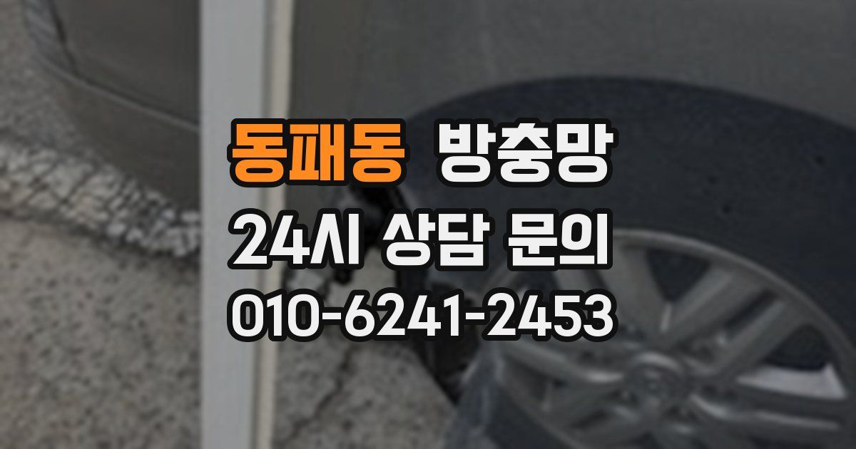 동패동 방충망