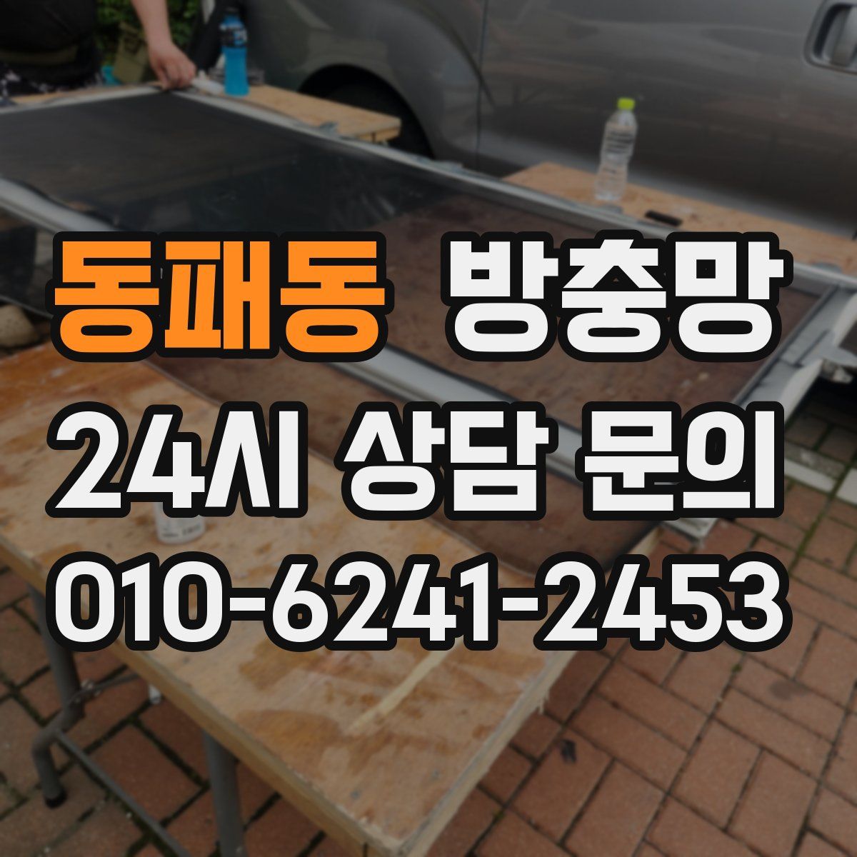 동패동 방충망