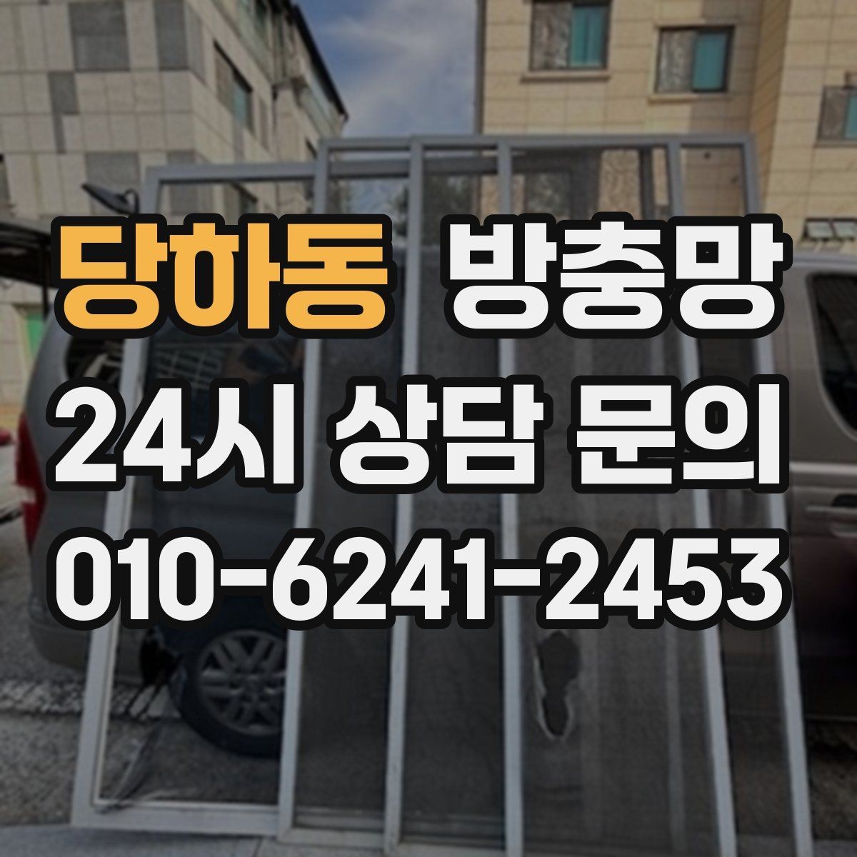 당하동 방충망 낡은 망이 집안 위생에 영향을 주는 이유