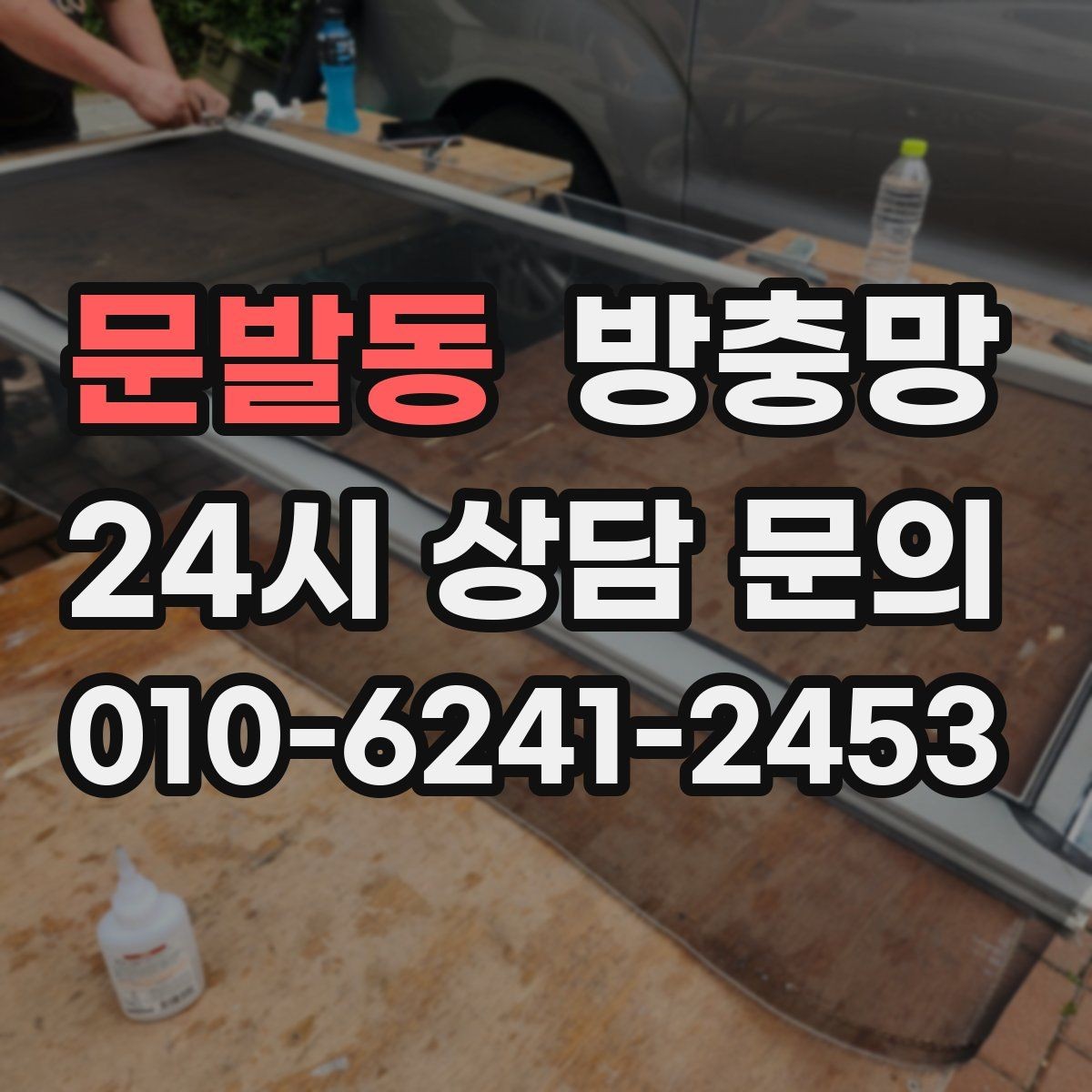 문발동 방충망 청소하다 망이 찢어졌다면 대처 방법